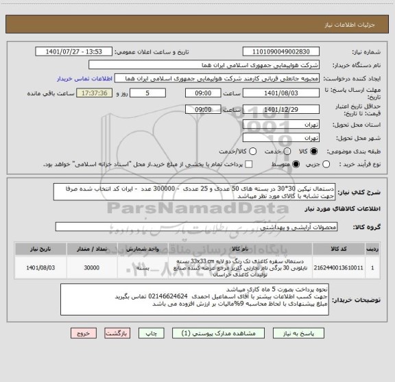 استعلام دستمال نپکین 30*30 در بسته های 50 عددی و 25 عددی  - 300000 عدد  - ایران کد انتخاب شده صرفا جهت تشابه با کالای مورد نظر میباشد