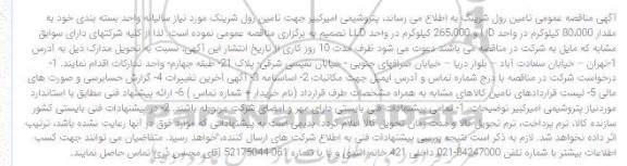 آگهی مناقصه عمومی تامین رول شرینک 