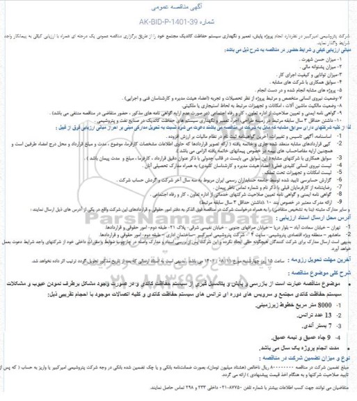 مناقصه انجام پروژه پایش، تعمیر و نگهداری سیستم حفاظت کاتدیک 