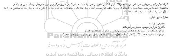 مزایده محصولات اتیلن گلایکول تولیدی