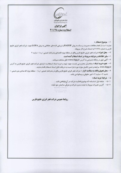 فراخوان انجام مطالعات مدیریت ریسک به روش hazop