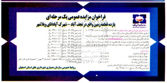 فراخوان مزایده یازده قطعه زمین