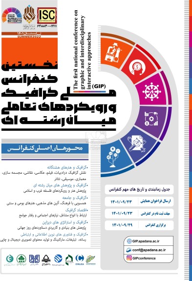 نخستین کنفرانس ملی گرافیک و رویکردهای تعاملی میان رشته ای