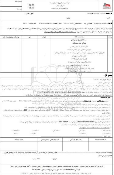 استعلام دستگاه ویبرومتر پرتابل
