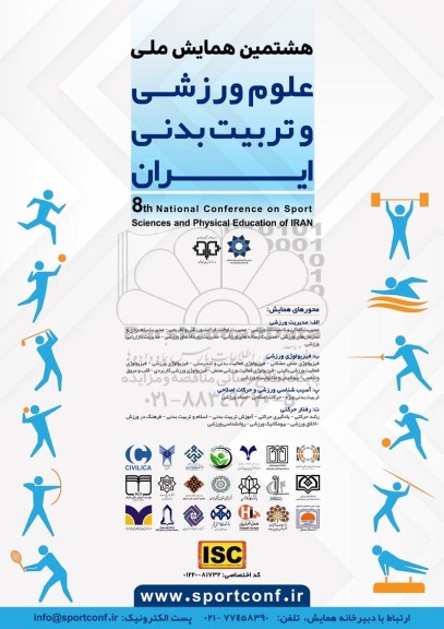 هشتمین همایش ملی علوم ورزشی و تربیت بدنی ایران