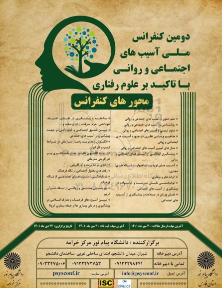 دومین کنفرانس ملی آسیب های اجتماعی و روانی با تاکید بر علوم رفتاری 