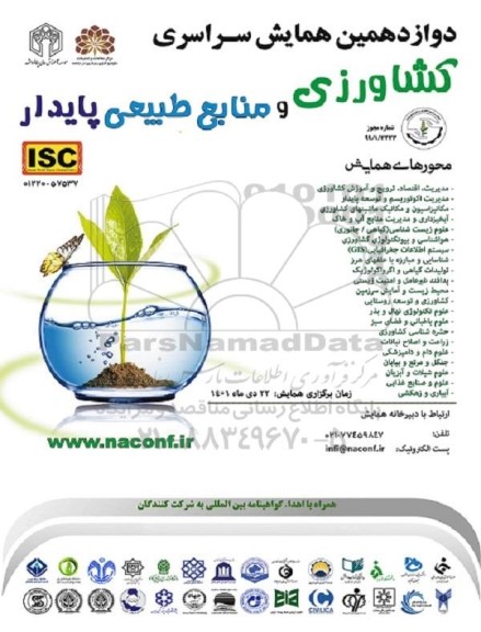 دوازدهمین همایش سراسری کشاورزی و منابع طبیعی پایدار 