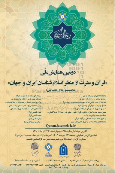 دومین همایش ملی قرآن و عترت از منظر اسلام شناسان ایران و جهان