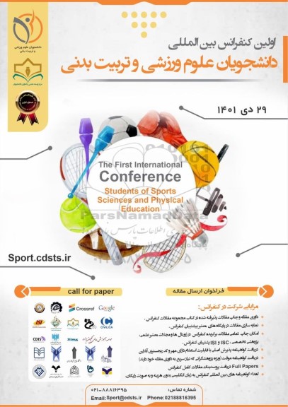 اولین کنفرانس بین المللی دانشجویان علوم ورزشی و تربیت بدنی