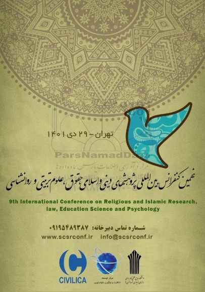 نهمین کنفرانس بین المللی پژوهشهای دینی و اسلامی ، حقوق ، علوم تربیتی و روانشناسی