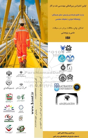 اولین کنفرانس بین المللی مهندسی نفت و گاز 