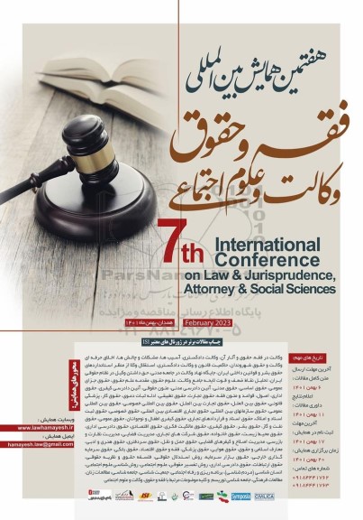 هفتمین همایش بین المللی فقه و حقو وکالت و علوم اجتماعی