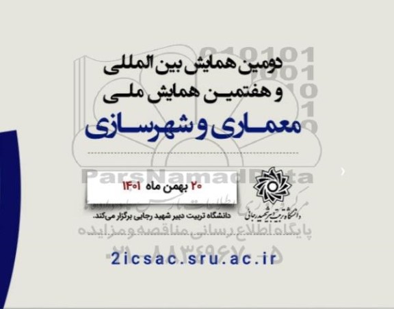 دومین همایش بین المللی و هفتمین همایش ملی معماری و شهرسازی 