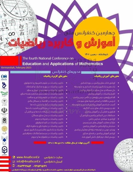 چهارمین کنفرانس ملی آموزش و ریاضیات 