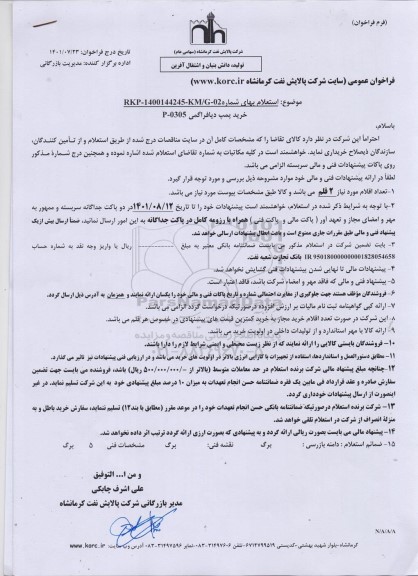 استعلام خرید پمپ دیافراگمی P - 305 