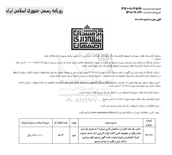 مزایده اجاره یک عدد کانتر در ساختمان اداری...
