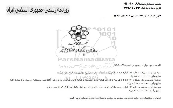 تجدید مزایده اجاره عرصه ها ...