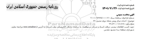مناقصه احداث مرکز رویش محله 