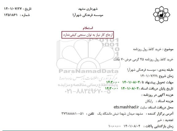 استعلام خرید کاغذ رول روزنامه
