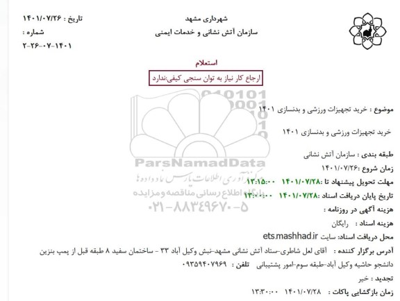 استعلام  استعلام خرید تجهیزات ورزشی و بدنسازی 1401