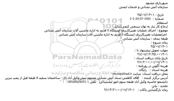 استعلام اجرای عملیات تغییرکاربری ایستگاه 9 قدیم