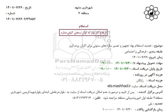 استعلام بهاء تجهیز و تعمیر سازه های ستونی برای اکران پرده اویز تجدید