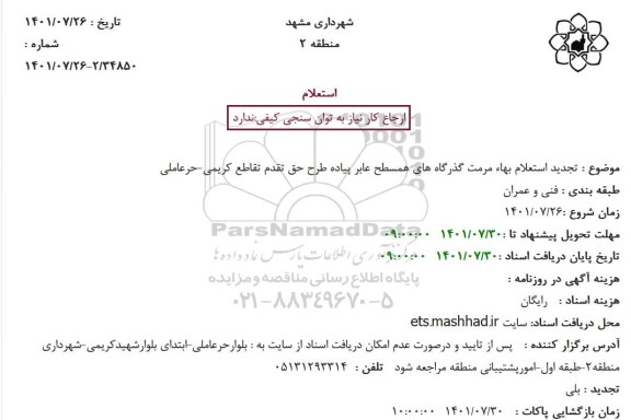 استعلام بهاء مرمت گذرگاههای همسطح عابر پیاده .... تجدید