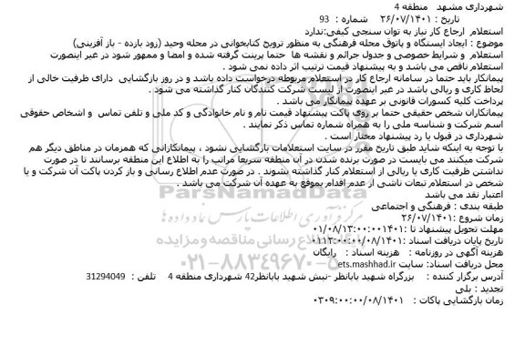 استعلام ایجاد ایستگاه و پاتوق محله فرهنگی 
