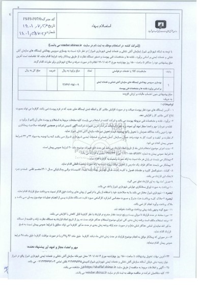 استعلام بهسازی سرویس بهداشتی ایستگاه های سازمان آتش نشانی