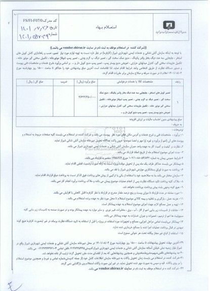 استعلام تهیه لوازم مورد نیاز تعمیر، نصب و راه اندازی کامل کویل های استخر، جابه جایی سه عدد دیگ ...