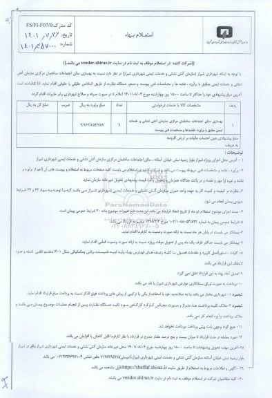 استعلام بهسازی سالن اجتماعات ساختمان مرکزی 