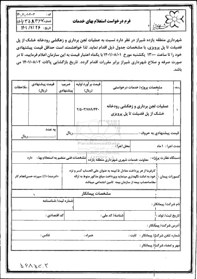 استعلام عملیات لجن برداری و زهکشی رودخانه خشک از پل فضلیت تا پل پرویزی