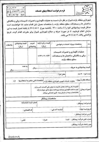 استعلام، استعلام عملیات تعمیر و نگهداری تاسیسات برقی و مکانیکی ساختمان ها
