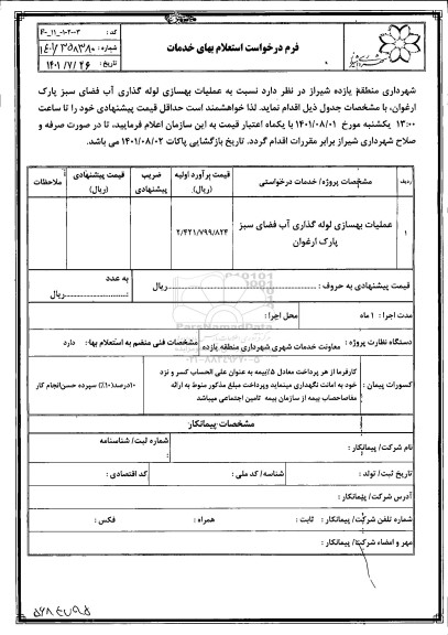 استعلام عملیات بهسازی لوله گذاری آب فضای سبز 