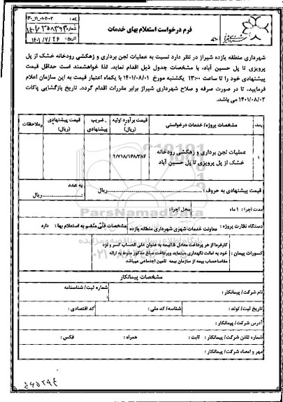 استعلام عملیات لجن برداری و زهکشی رودخانه خشک