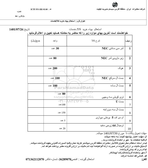 استعلام، استعلام لدر سی سانتی nec....