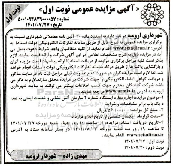 مزایده  اجاره مغازه ایستگاه شماره 2 