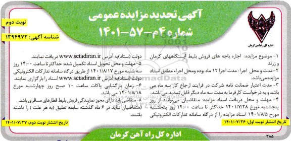 مزایده اجاره باجه های فروش بلیط تجدید نوبت دوم 