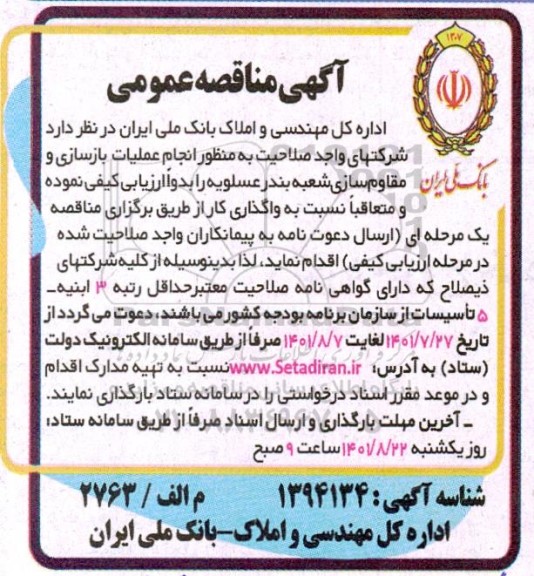 مناقصه عمومی، مناقصه انجام عملیات بازسازی و مقاوم سازی 