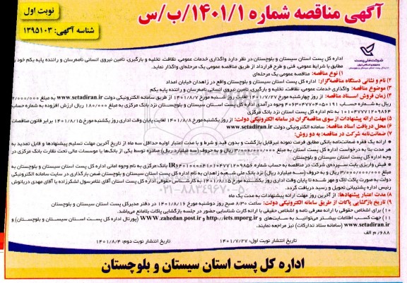 مناقصه واگذاری خدمات عمومی، نظافت، تخلیه و بارگیری، تامین نیروی انسانی ...