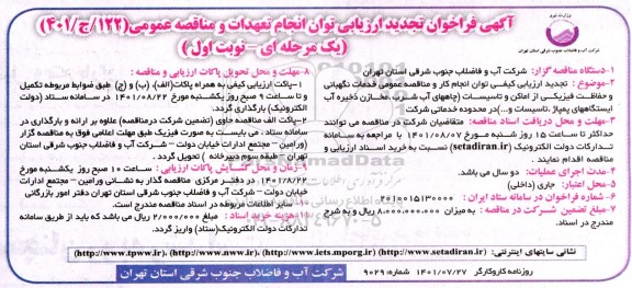 تجدید فراخوان ارزیابی توان انجام تعهدات و مناقصه خدمات نگهبانی و حفاظت فیزیکی از اماکن و تاسیسات