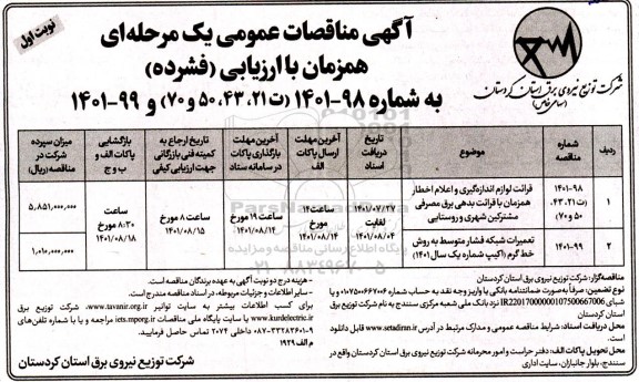 مناقصه قرائت لوازم اندازه گیری و  اعلام اخطار همزمان با قرائت بدهی برق مصرفی ...