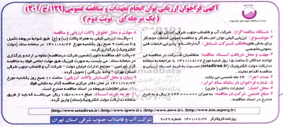 تجدید ارزیابی کیفی توان انجام کار و مناقصه عمومی خدمات حجم کار برای بخش های مختلف شرکت شامل: آبدارخانه و...- نوبت دوم 