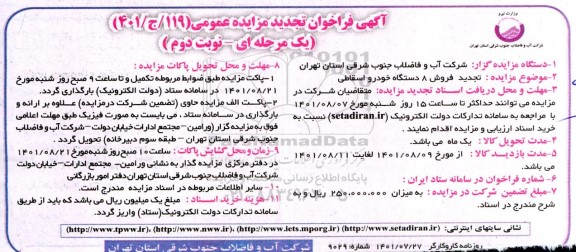 تجدید مزایده فروش 8 دستگاه خودرو اسقاطی  - نوبت دوم 