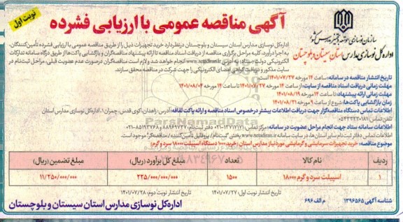 مناقصه خرید تجهیزات سرمایشی و گرمایشی 