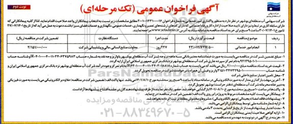فراخوان مناقصه واگذاری امور خدماتی 
