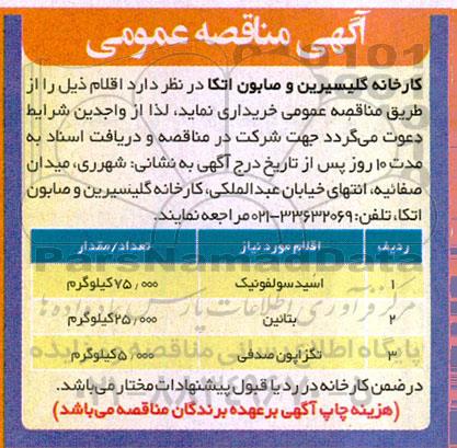 مناقصه، مناقصه خرید اسید سولفونیک ... 