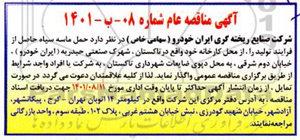 مناقصه، مناقصه حمل ماسه سیاه حاصل از فرایند تولید