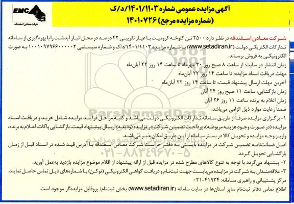 مزایده فروش 2500 تن کلوخه کرومیت با عیار تقریبی 42 درصد 