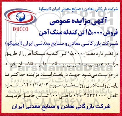 آگهی مزایده عمومی فروش 15.000 تن گندله سنگ آهن